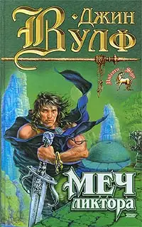 Обложка книги Меч ликтора