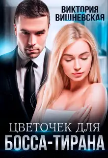 Обложка книги Цветочек для босса-тирана