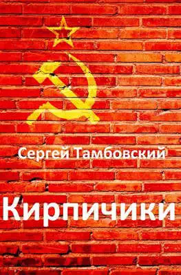 Обложка книги Кирпичики
