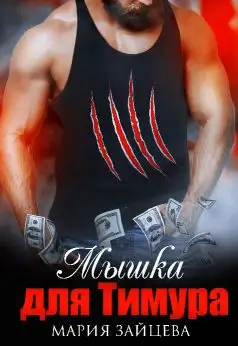 Обложка книги Мышка для Тимура