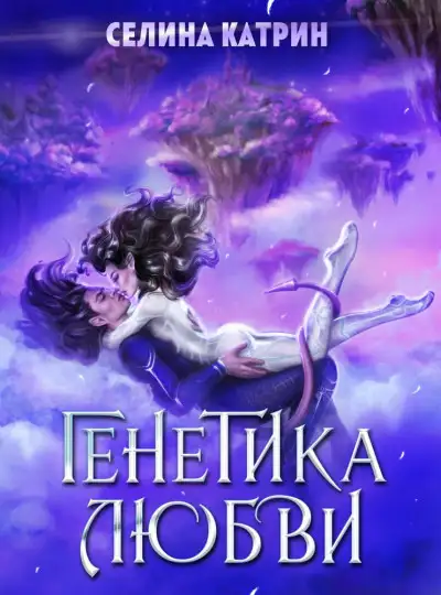 Обложка книги Генетика любви