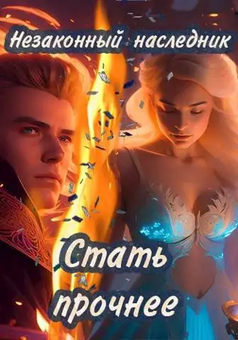 Обложка книги Стать прочнее