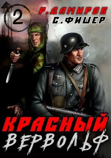 Обложка книги Красный вервольф 02