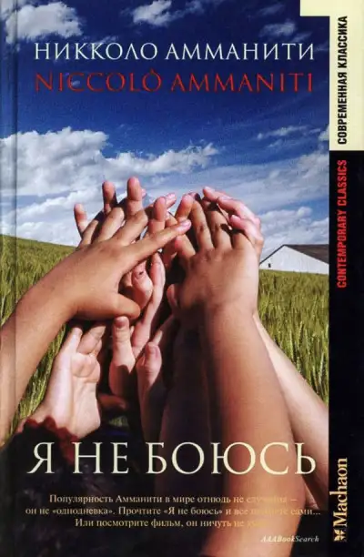 Обложка книги Я не боюсь