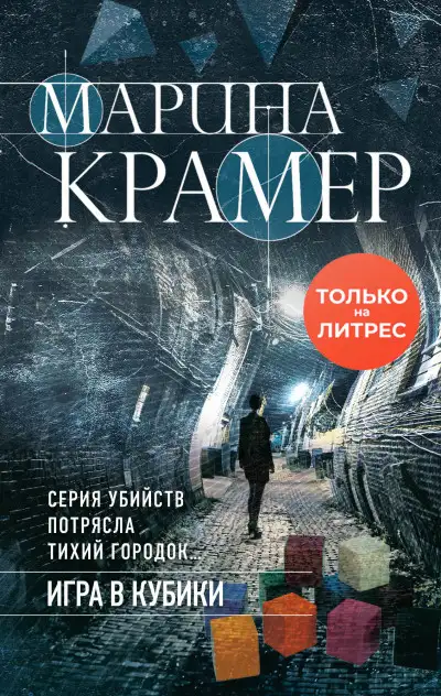 Обложка книги Игра в кубики