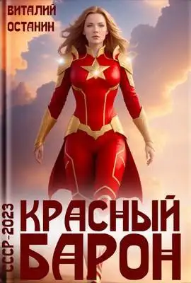 Обложка книги Красный Барон
