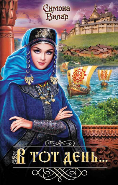 Обложка книги В тот день…