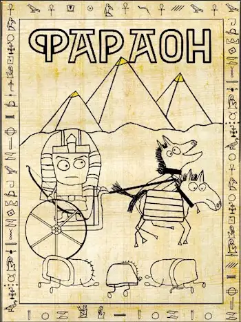 Обложка книги Фараон