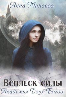 Обложка книги Всплеск силы