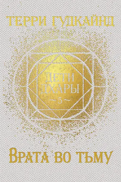 Обложка книги Врата во тьму