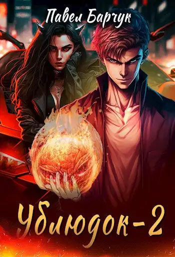 Обложка книги Ублюдок-2