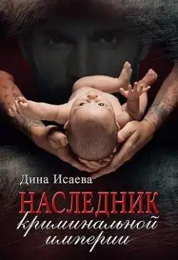 Обложка книги Наследник криминальной империи