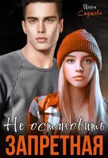 Обложка книги Запретная. Не остановить