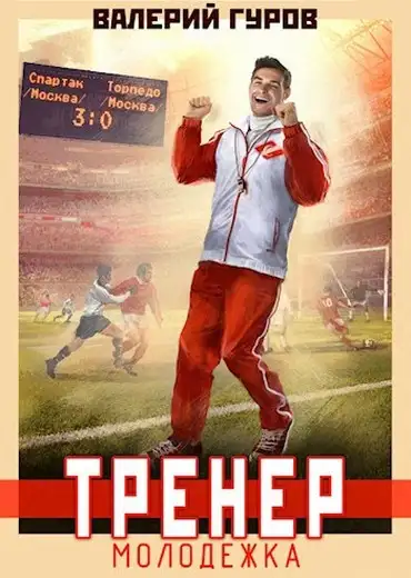Обложка книги Тренер: молодежка