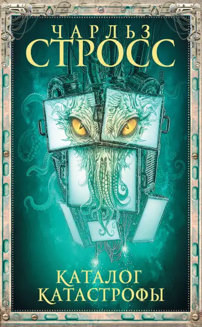 Обложка книги Прачечная 01. Каталог катастрофы