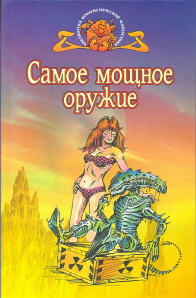 Обложка книги Самое мощное оружие