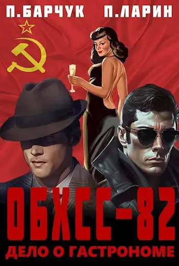 Обложка книги Дело о гастрономе