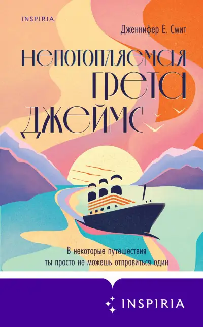 Обложка книги Непотопляемая Грета Джеймс