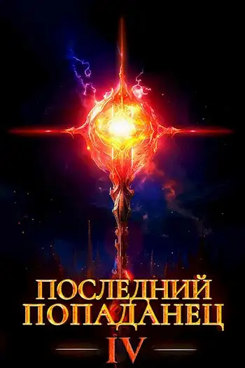 Обложка книги Последний попаданец 4