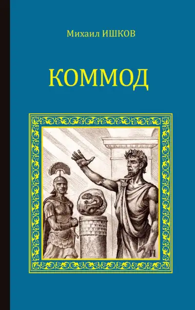 Обложка книги Коммод