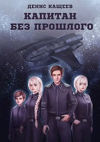 Обложка книги Капитан без прошлого