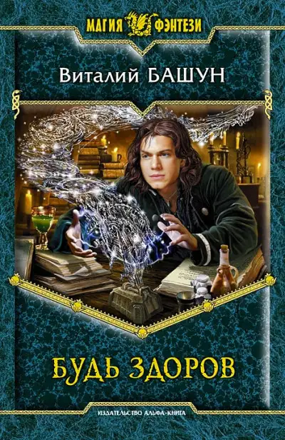 Обложка книги Будь здоров