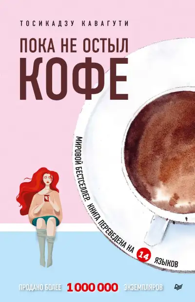Обложка книги Пока не остыл кофе