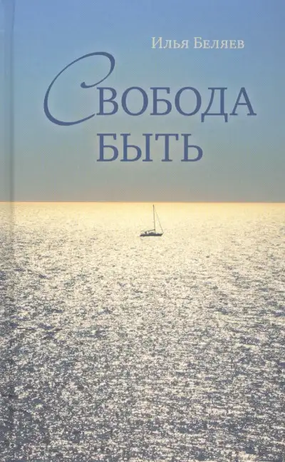 Обложка книги Свобода быть