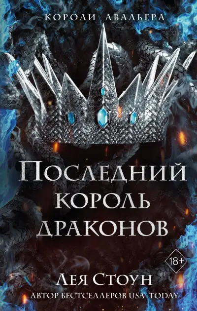 Обложка книги Последний король драконов. Короли Авальера 01