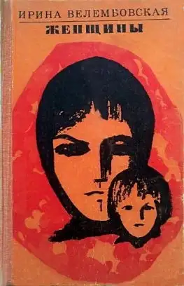 Обложка книги Женщины