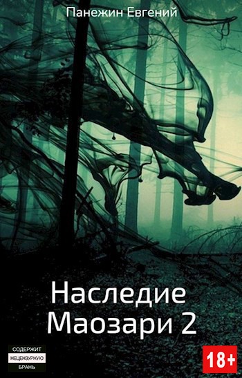 Обложка книги Наследие Маозари 2