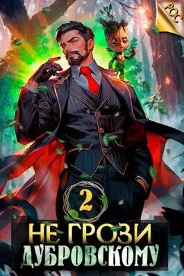 Обложка книги Не грози Дубровскому! Том II