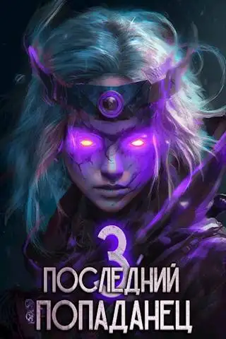 Обложка книги Последний попаданец 3
