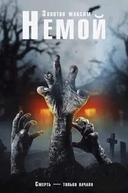 Обложка книги Немой