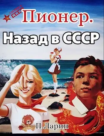 Обложка книги Пионер. Назад в СССР