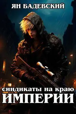 Обложка книги Синдикаты на краю империи