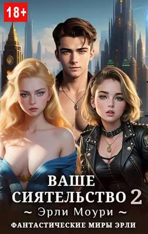 Обложка книги Ваше Сиятельство 2