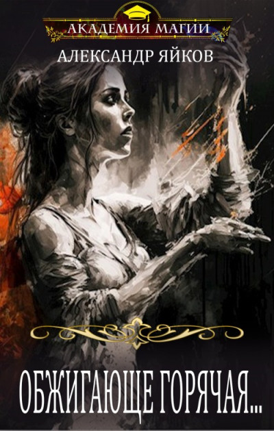Обложка книги Обжигающе горячая...