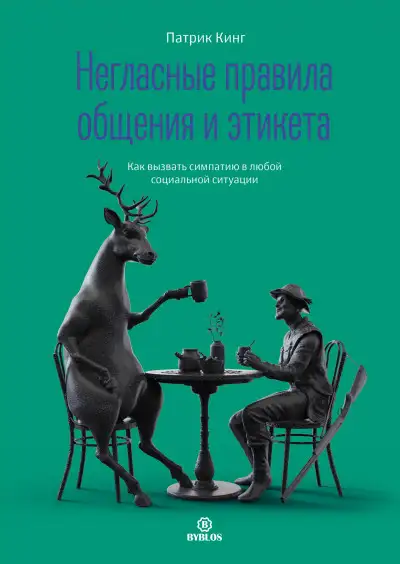 Обложка книги Негласные правила общения и этикета. Как вызвать симпатию в любой социальной ситуации