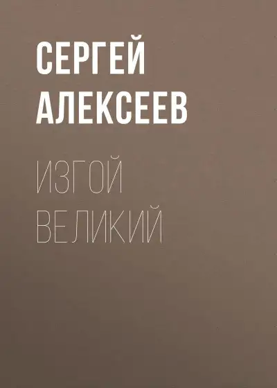 Обложка книги Изгой Великий
