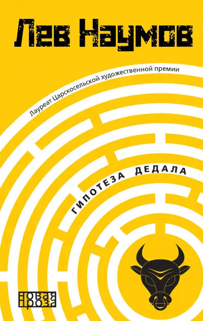 Обложка книги Гипотеза Дедала