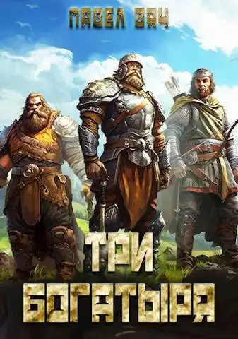 Обложка книги Три богатыря