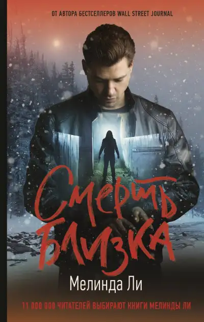 Обложка книги Смерть близка