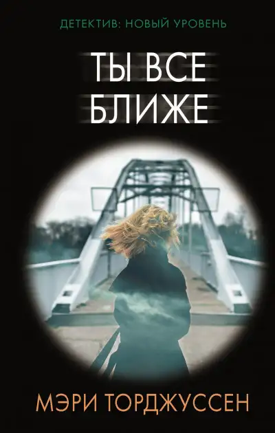 Обложка книги Ты все ближе