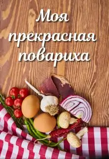 Обложка книги Моя прекрасная повариха