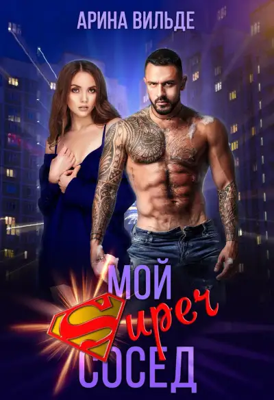 Обложка книги Мой Super сосед