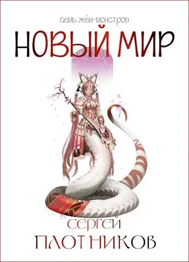Обложка книги Новый мир