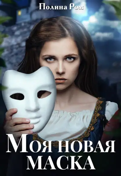Обложка книги Моя новая маска
