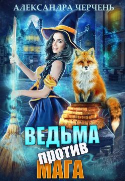 Обложка книги Ведьма против мага!