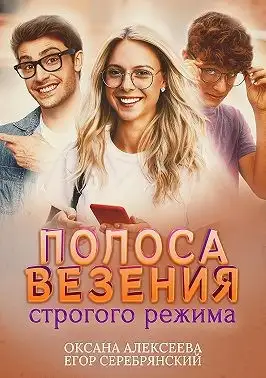 Обложка книги Полоса везения строгого режима